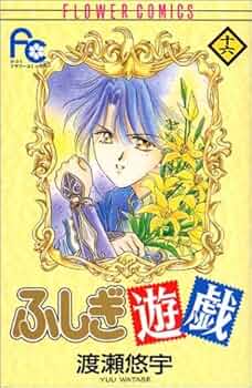 ふしぎ遊戯 16 (フラワーコミックス) | 渡瀬 悠宇 |本 | 通販